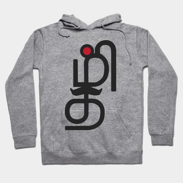 Tamil Letters Calligraphy Language Bharathi Bharathiyar Design Hoodie by alltheprints